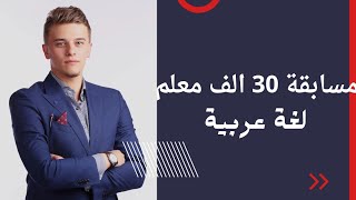 معلم مساعد لغة عربية