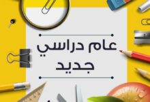 موعد بداية العام الدراسي الجديد 2026 للجامعات