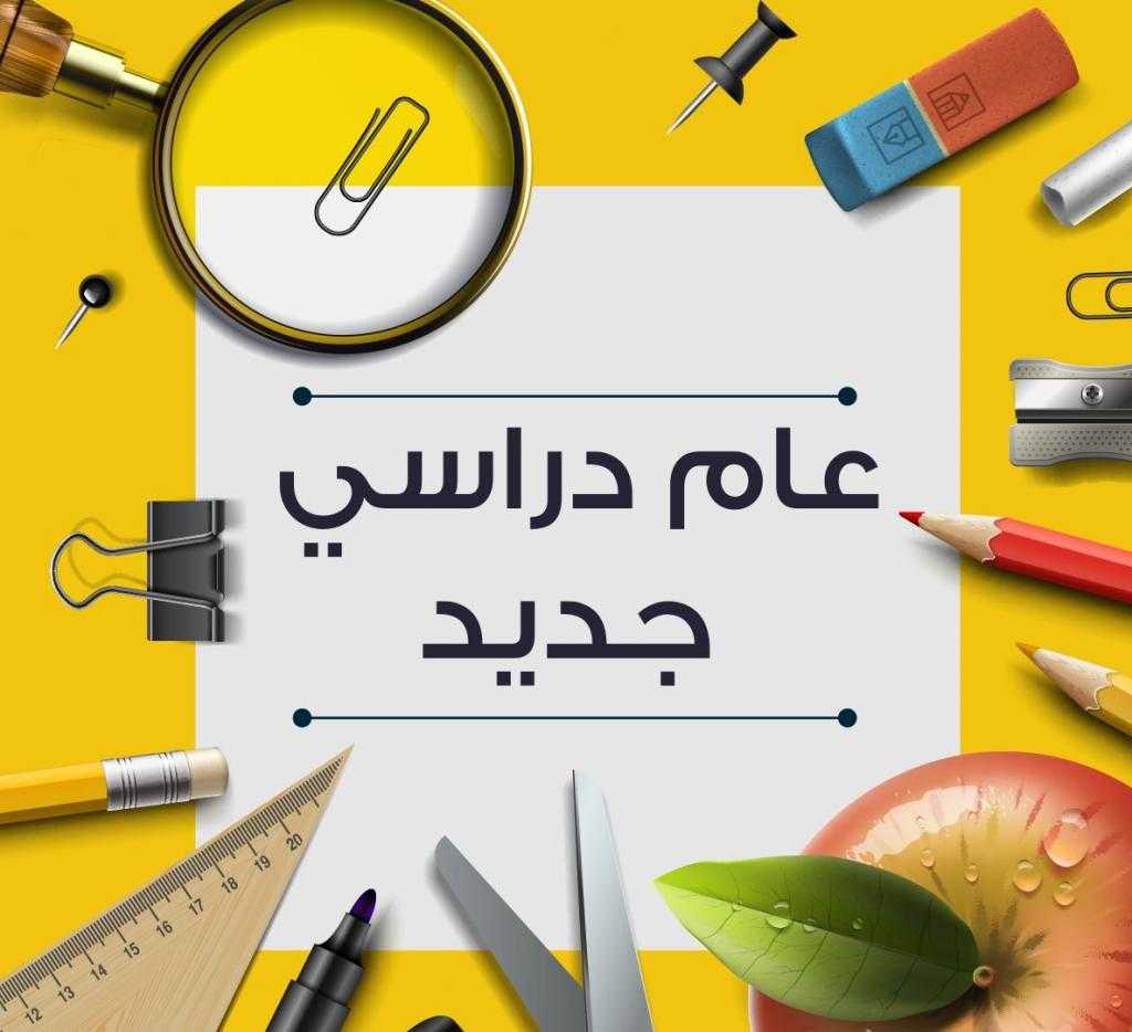 موعد بداية العام الدراسي الجديد 2026 للجامعات