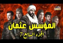 مسلسل المؤسس عثمان الموسم السابع