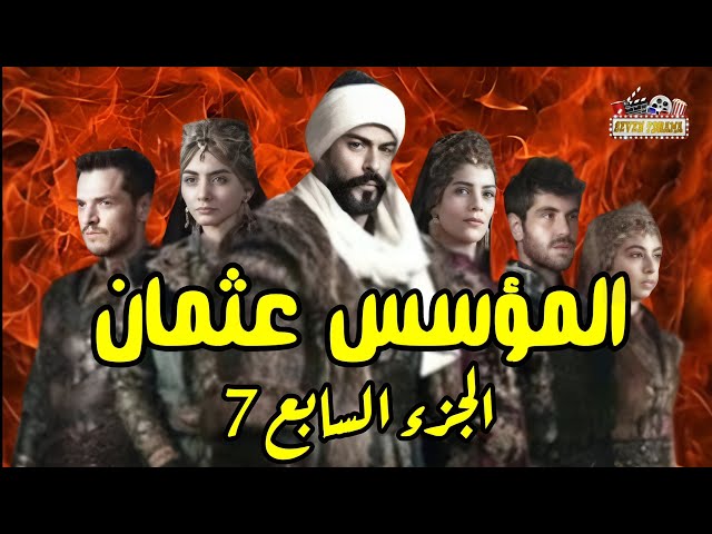 مسلسل المؤسس عثمان الموسم السابع