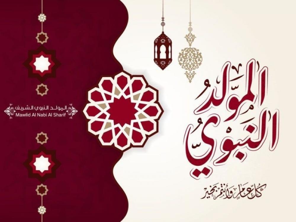 تهنئه المولد النبوي الشريف