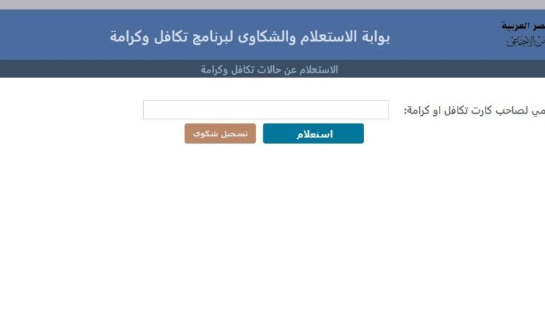 استعلام بالرقم القومي تكافل وكرامة 2025