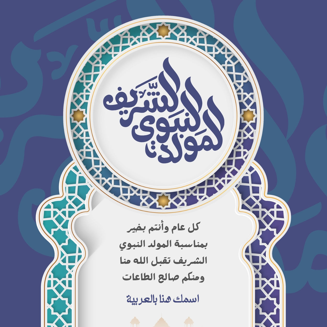 اكتب اسمك على بطاقة تهنئة المولد النبوي الشريف 178