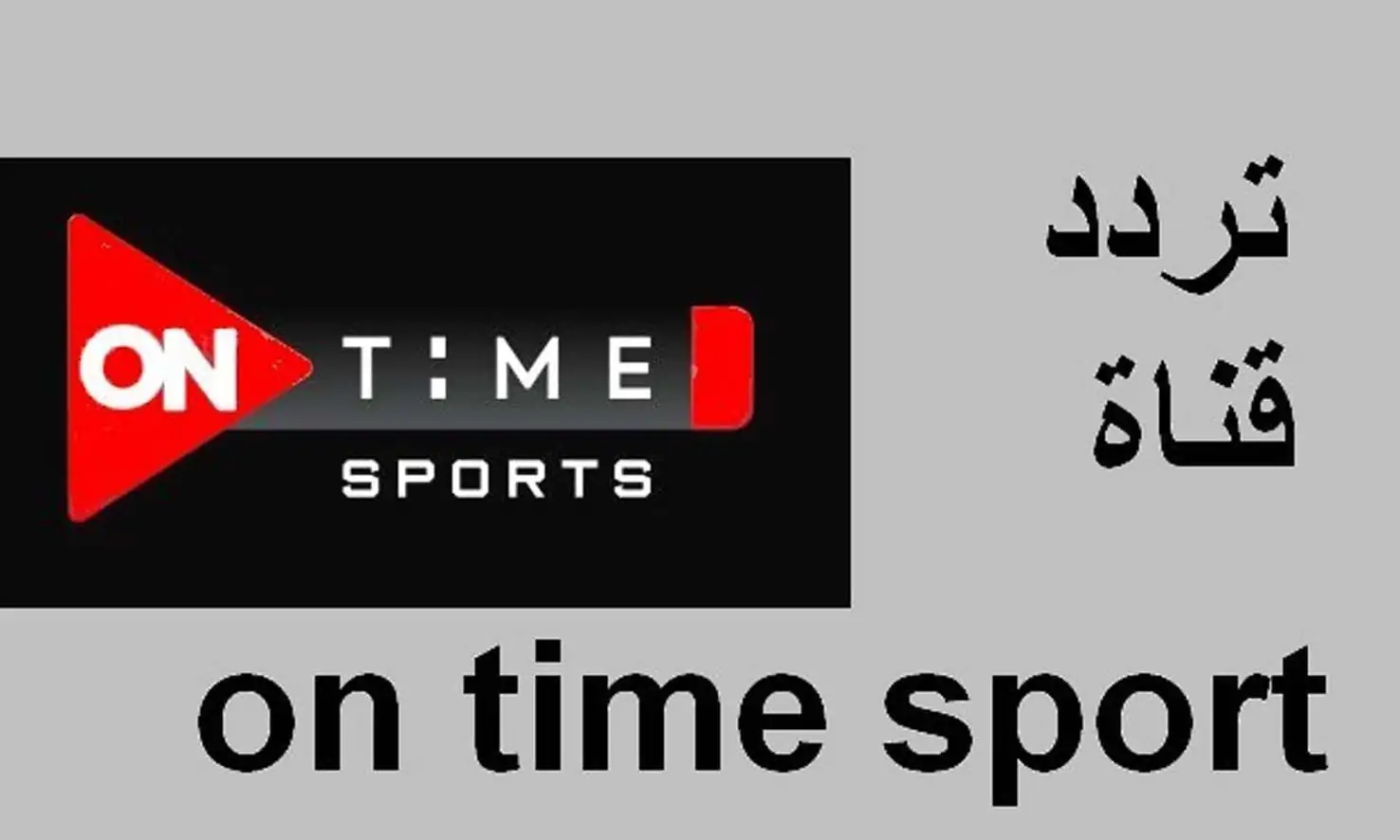 تردد قناة ON Sport 1