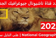 تردد قناة ناشيونال جيوغرافيك 2025 