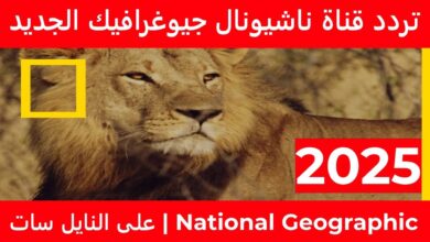 تردد قناة ناشيونال جيوغرافيك 2025 