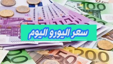 سعر اليورو اليوم في مصر