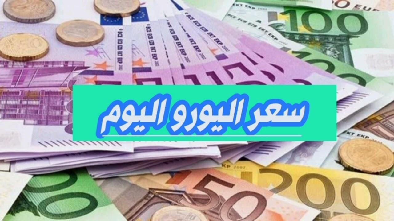 سعر اليورو اليوم في مصر الثلاثاء 2 سبتمبر 2025 في البنوك.. ما وراء التغيرات اليومية؟ 1 سعر اليورو اليوم في مصر