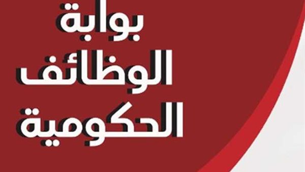 بوابة الوظائف الحكومية jobs caoa gov eg