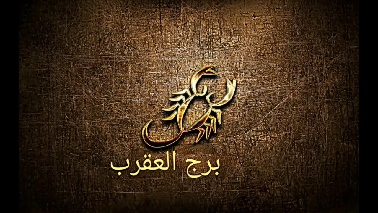 توقعات الأبراج حظك اليوم برج العقرب