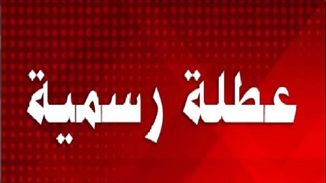 الإجازات الرسمية في 2026