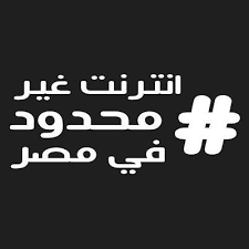 انترنت غير محدود في مصر