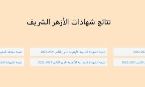 نتيجة الشهادة الاعدادية الازهرية