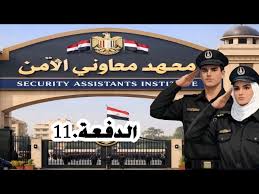 نتيجة معهد معاوني الأمن الدفعة 11 عام 2026