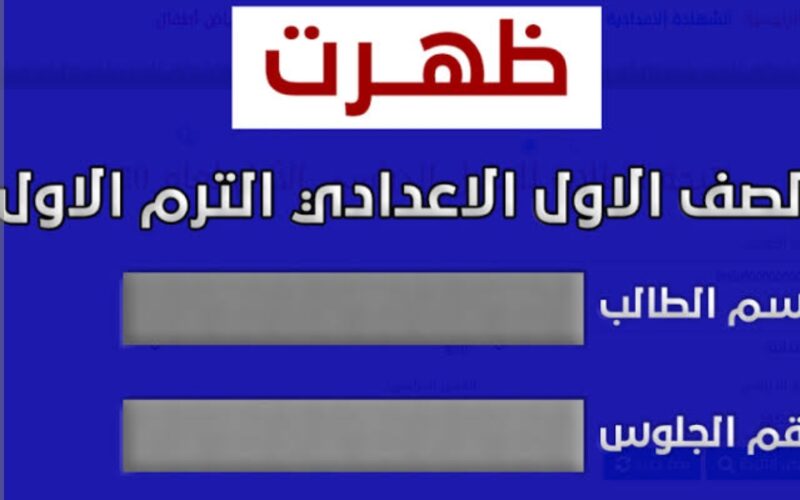 نتيجة الصف الأول الإعدادي 2026